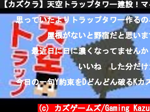 【カズクラ】天空トラップタワー建設！マイクラ実況 PART58  (c) カズゲームズ/Gaming Kazu